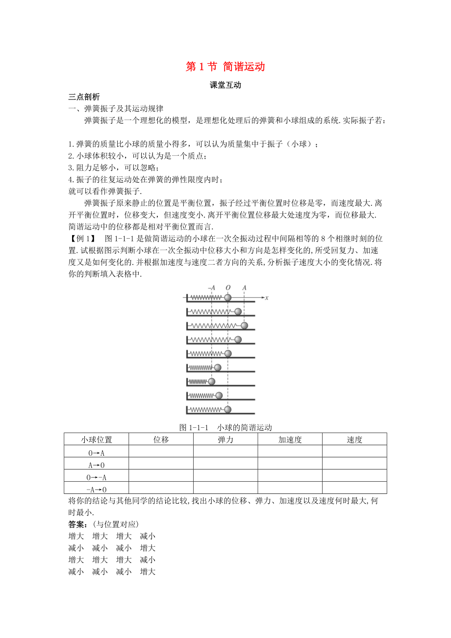 高中物理 第1章 機械振動 第1節(jié) 簡諧運動教案 魯科版選修34_第1頁