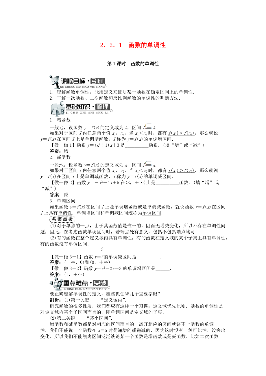 高中数学 第二章 函数概念与基本初等函数I 2.2 函数的简单性质 2.2.1 函数的单调性1学案 苏教版必修1_第1页