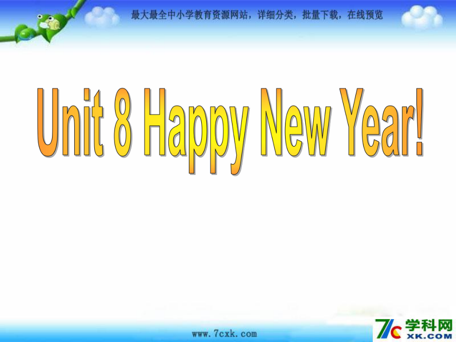 江蘇譯林版三上Unit 8 Happy Newyearppt課件2_第1頁