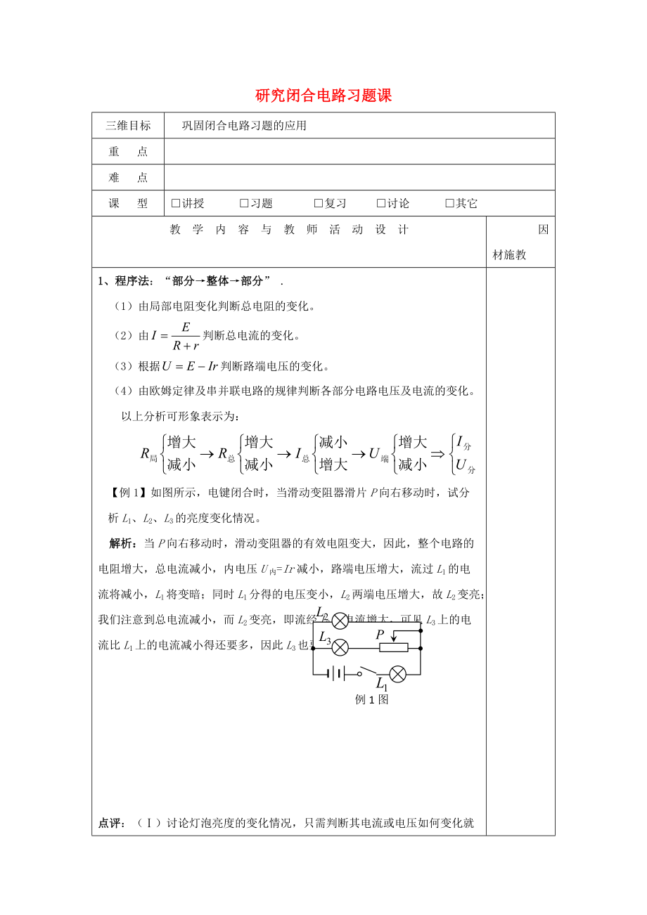 廣東省肇慶市高中物理 第二章 電路 2.3 研究閉合電路習(xí)題課教案 粵教版選修31_第1頁(yè)