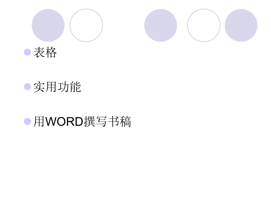 表格實(shí)用功能用WORD撰寫(xiě)書(shū)稿_第1頁(yè)