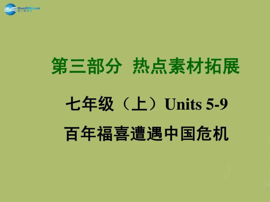 四川中考英語 第三部分熱點素材拓展 七上 Units .ppt_第1頁