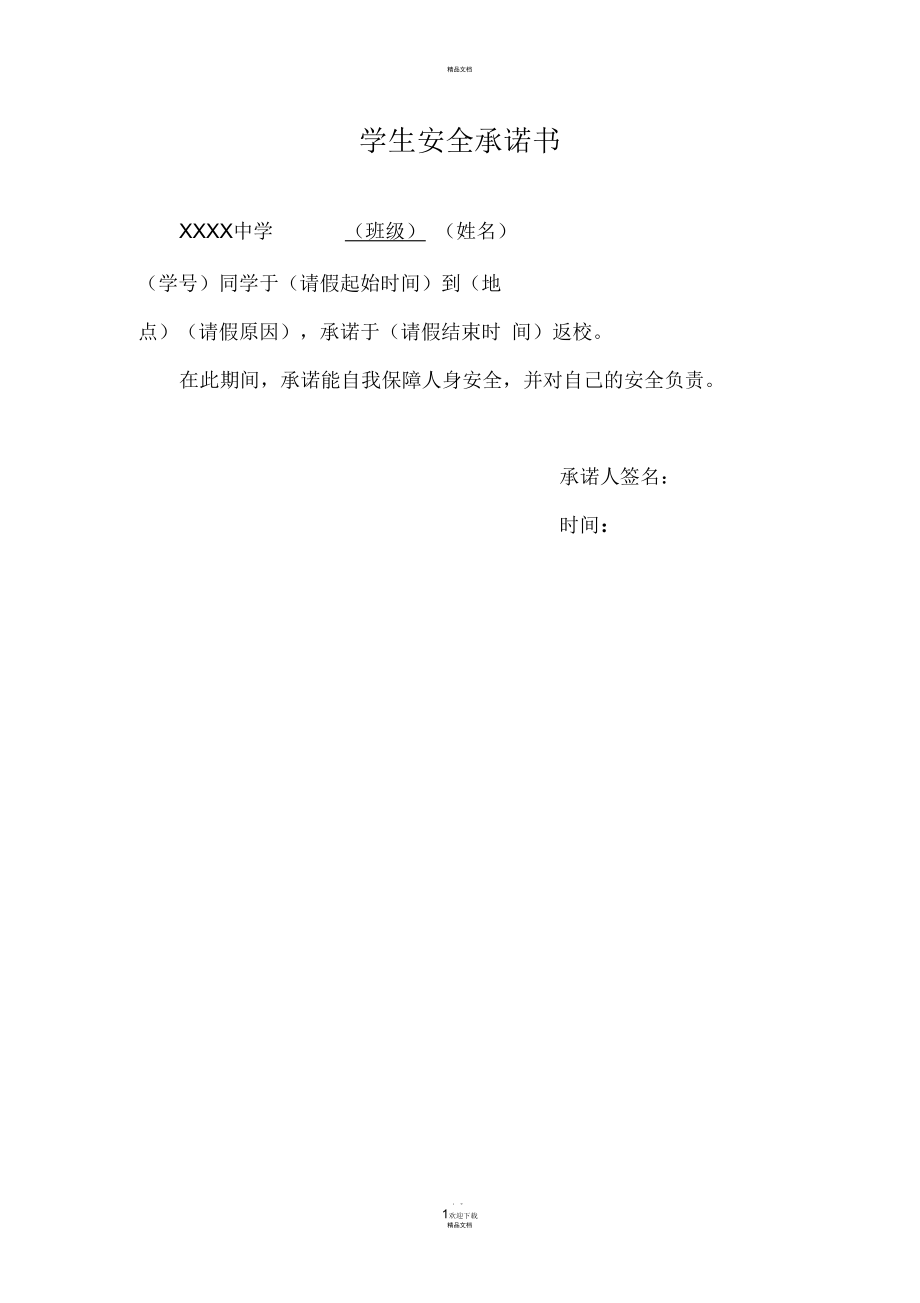 學生請假安全承諾書_第1頁