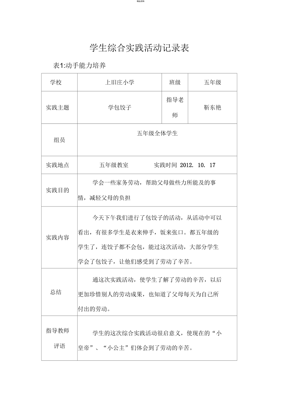 学生综合实践活动记录表