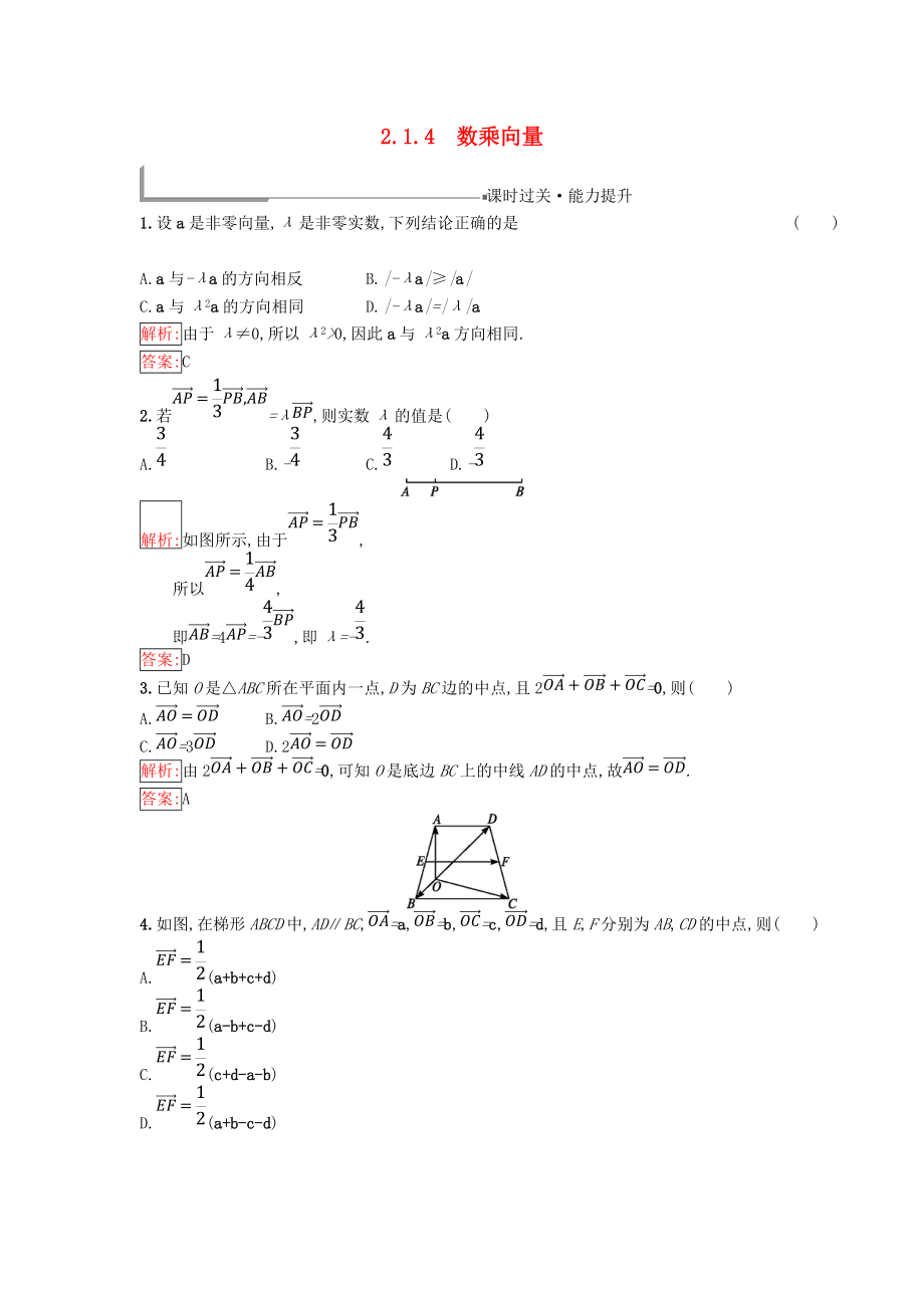 高中數(shù)學(xué) 第二章 平面向量 2.1 向量的線性運(yùn)算 2.1.4 數(shù)乘向量同步過(guò)關(guān)提升特訓(xùn) 新人教B版必修4_第1頁(yè)