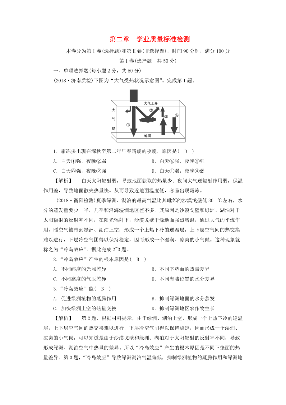 全國(guó)通用版高中地理 第二章 地球上的大氣學(xué)業(yè)質(zhì)量標(biāo)準(zhǔn)檢測(cè) 新人教版必修1_第1頁(yè)