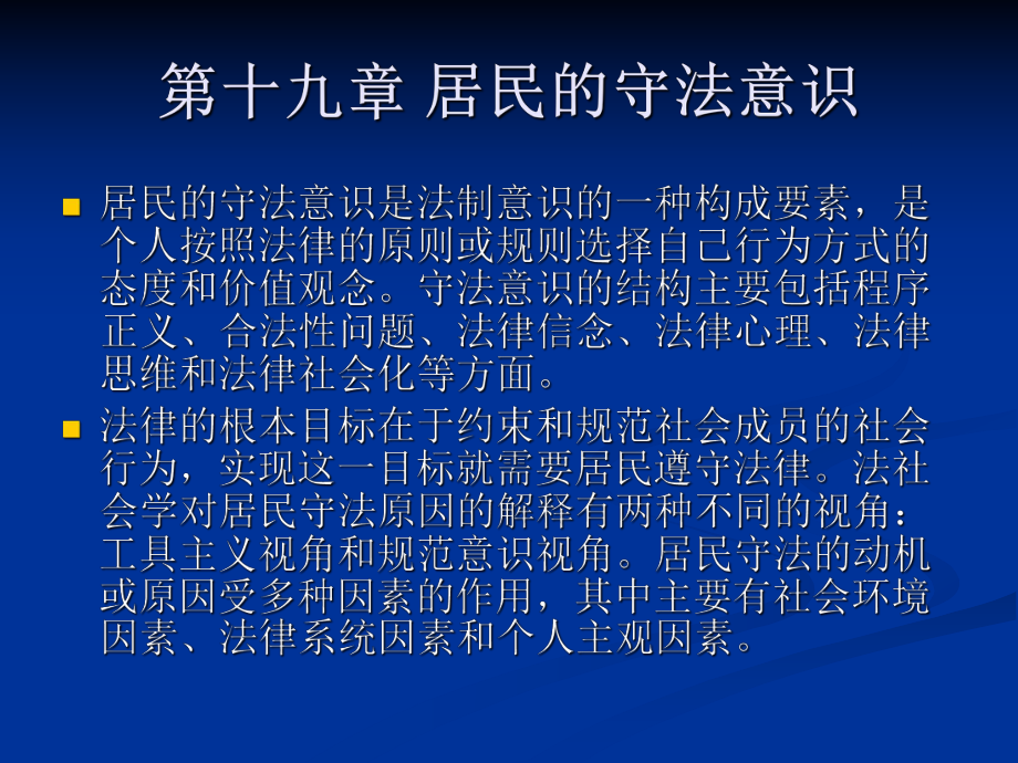 第四編第十九章 居民的守法意識(shí) 法律社會(huì)學(xué)授課材料ppt_第1頁