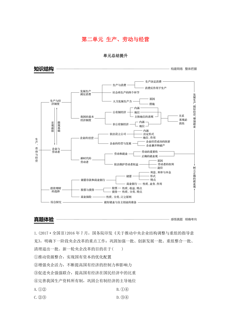 全国通用版高中政治 第二单元 生产、劳动与经单元总结提升 新人教版必修1_第1页