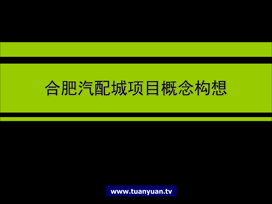 房地產(chǎn)市場(chǎng)研究報(bào)告 合肥汽配城項(xiàng)目概念構(gòu)想_第1頁