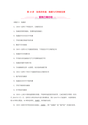 云南專版中考物理 模塊五 電、電磁學(xué) 第18講 信息的傳遞 能源與可持續(xù)發(fā)展習(xí)題