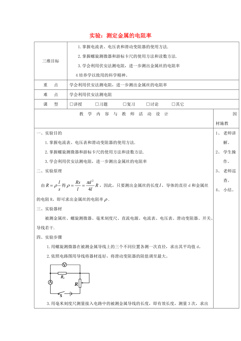 广东省肇庆市高中物理 第二章 电路 实验 测定金属的电阻率教案1 粤教版选修31_第1页