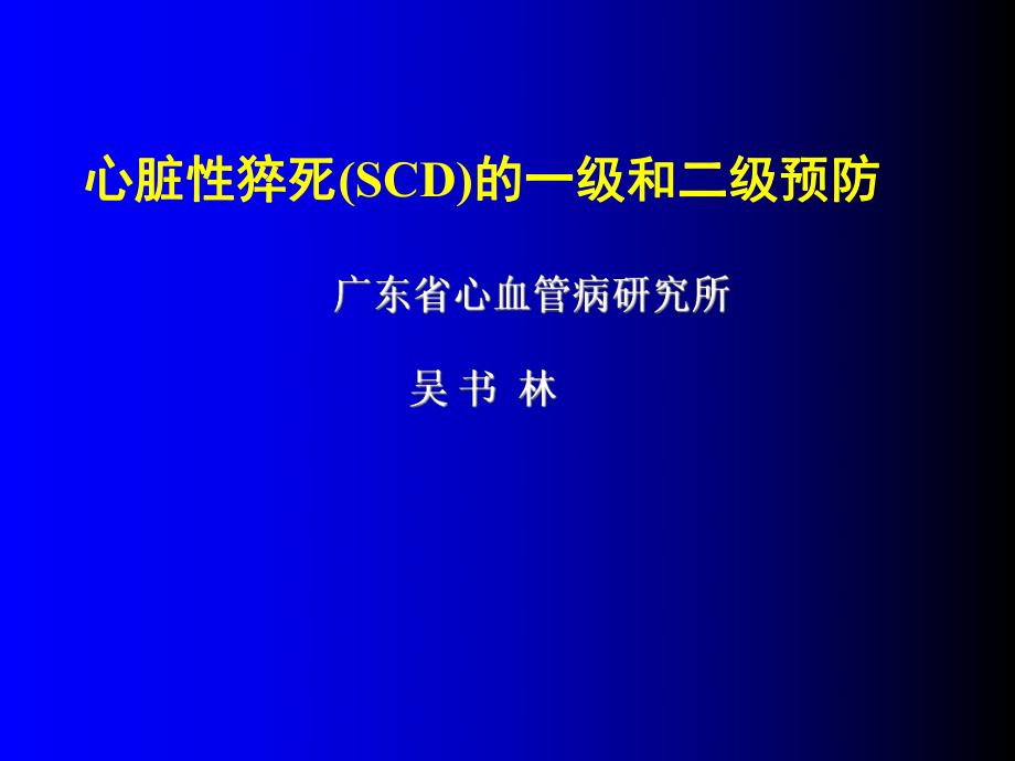 心臟驟停和心臟性猝死 VF_第1頁