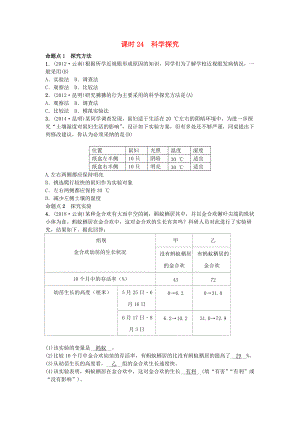 云南專(zhuān)版中考生物 教材考點(diǎn)梳理 第24課時(shí) 科學(xué)探究