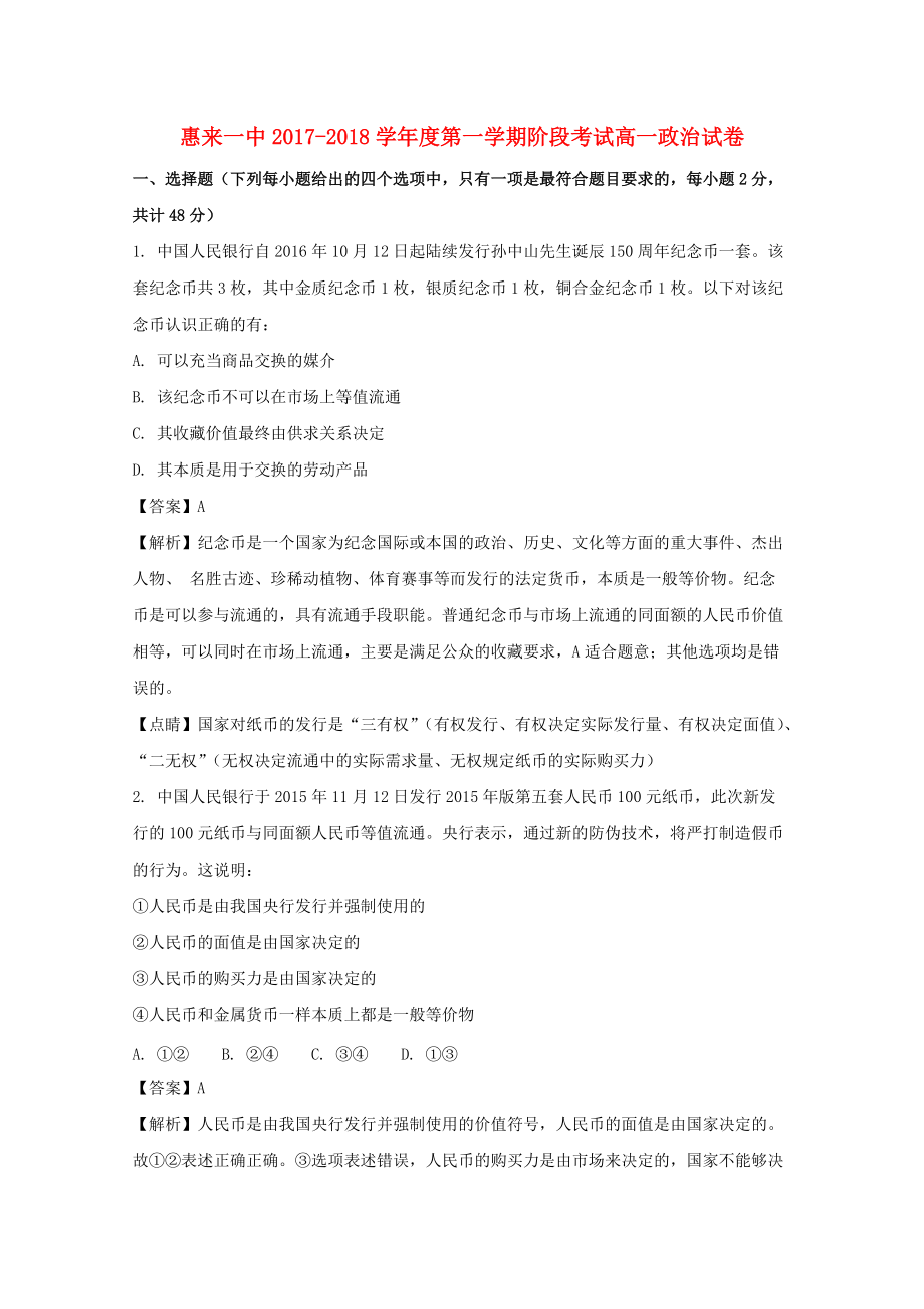 广东省某知名中学高一政治上学期第一次阶段考试试题含解析2_第1页