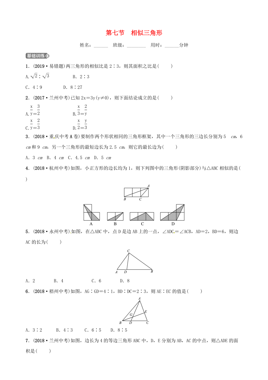 東營專版中考數學復習 第四章 幾何初步與三角形 第七節(jié) 相似三角形練習_第1頁