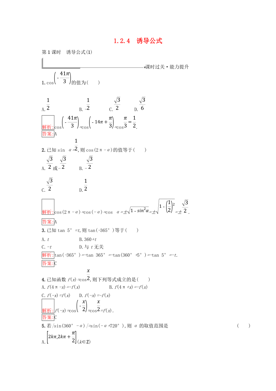 高中數(shù)學(xué) 第一章 基本初等函數(shù)Ⅱ1.2 任意角的三角函數(shù) 1.2.4 誘導(dǎo)公式1同步過關(guān)提升特訓(xùn) 新人教B版必修4_第1頁