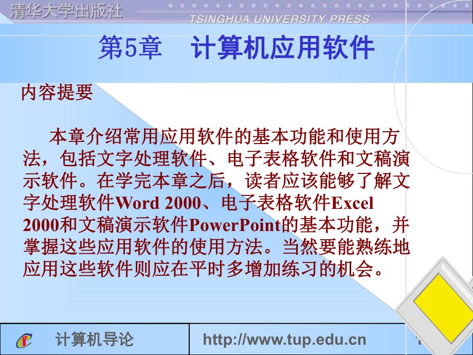 《計算機導論》全套PPT電子課件教案第5章 計算機應用軟件_第1頁