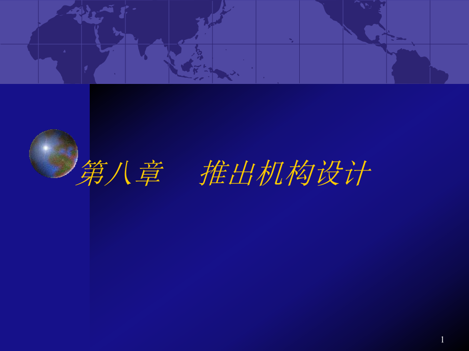 《塑料模具設(shè)計(jì)》全套PPT電子課件教案第八章 推出機(jī)構(gòu)設(shè)計(jì)_第1頁