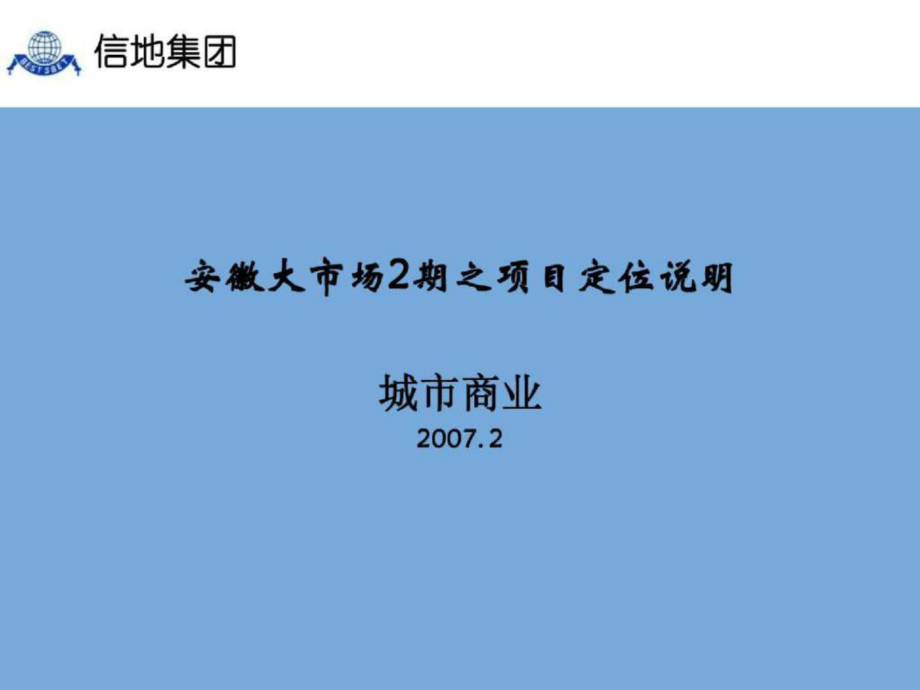 安徽信地大市场2期商业项目定位报告112PPT (青苹果)_第1页