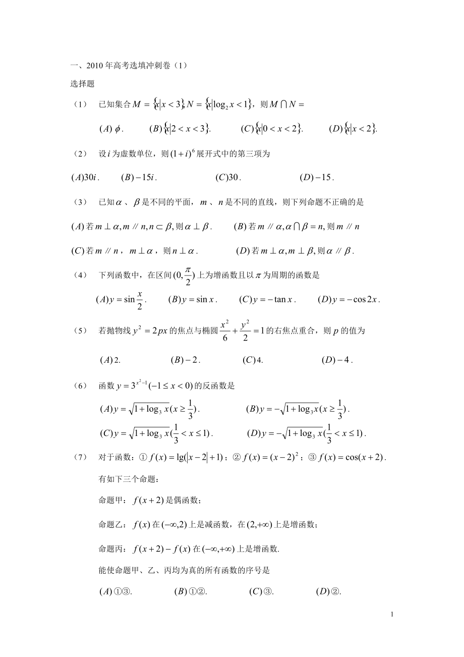 高考数学选填冲刺卷1_第1页