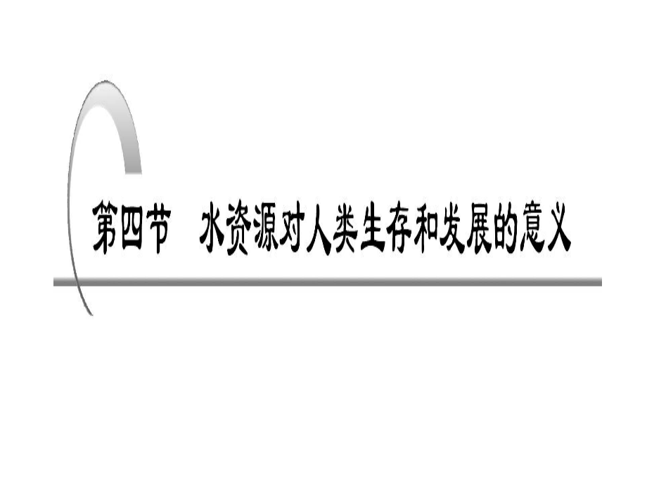 第四章第四節(jié)水資源對(duì)人類生存和發(fā)展的意義_第1頁(yè)