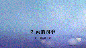 季版七年級(jí)語文上冊(cè) 第一單元 3 雨的四季課件 新人教版