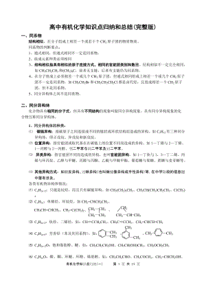 高中有機(jī)化學(xué)知識歸納和總結(jié)完整版[共14頁]