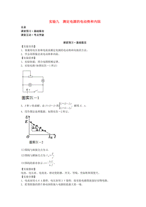 高考物理必考實(shí)驗(yàn)精細(xì)精講 實(shí)驗(yàn)九 測(cè)定電源的電動(dòng)勢(shì)和內(nèi)阻學(xué)案