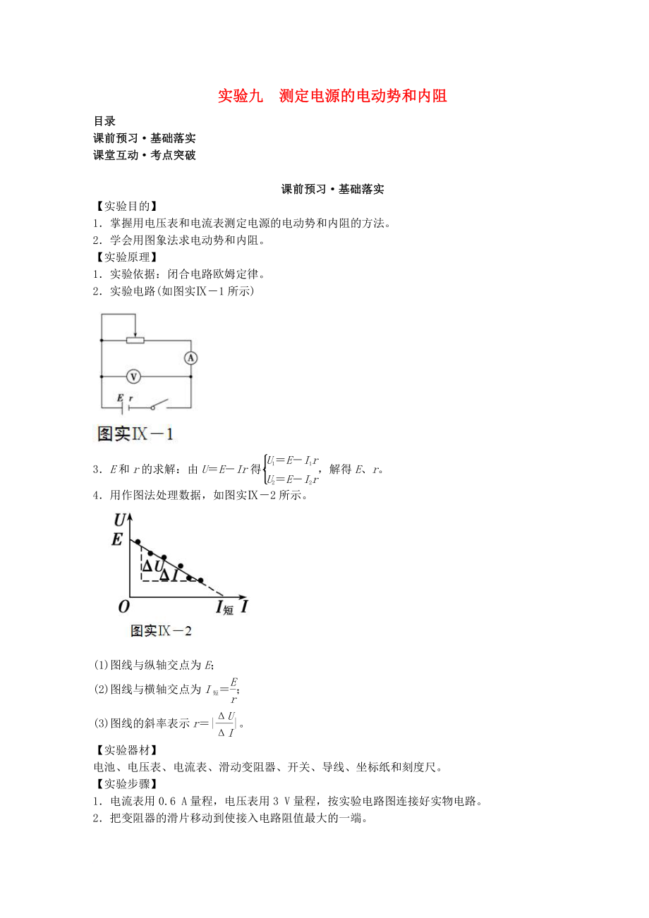 高考物理必考實驗精細精講 實驗九 測定電源的電動勢和內(nèi)阻學案_第1頁