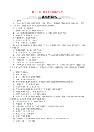 云南專版中考歷史 基礎(chǔ)復(fù)習(xí) 第十八講 資本主義制度的擴張習(xí)題