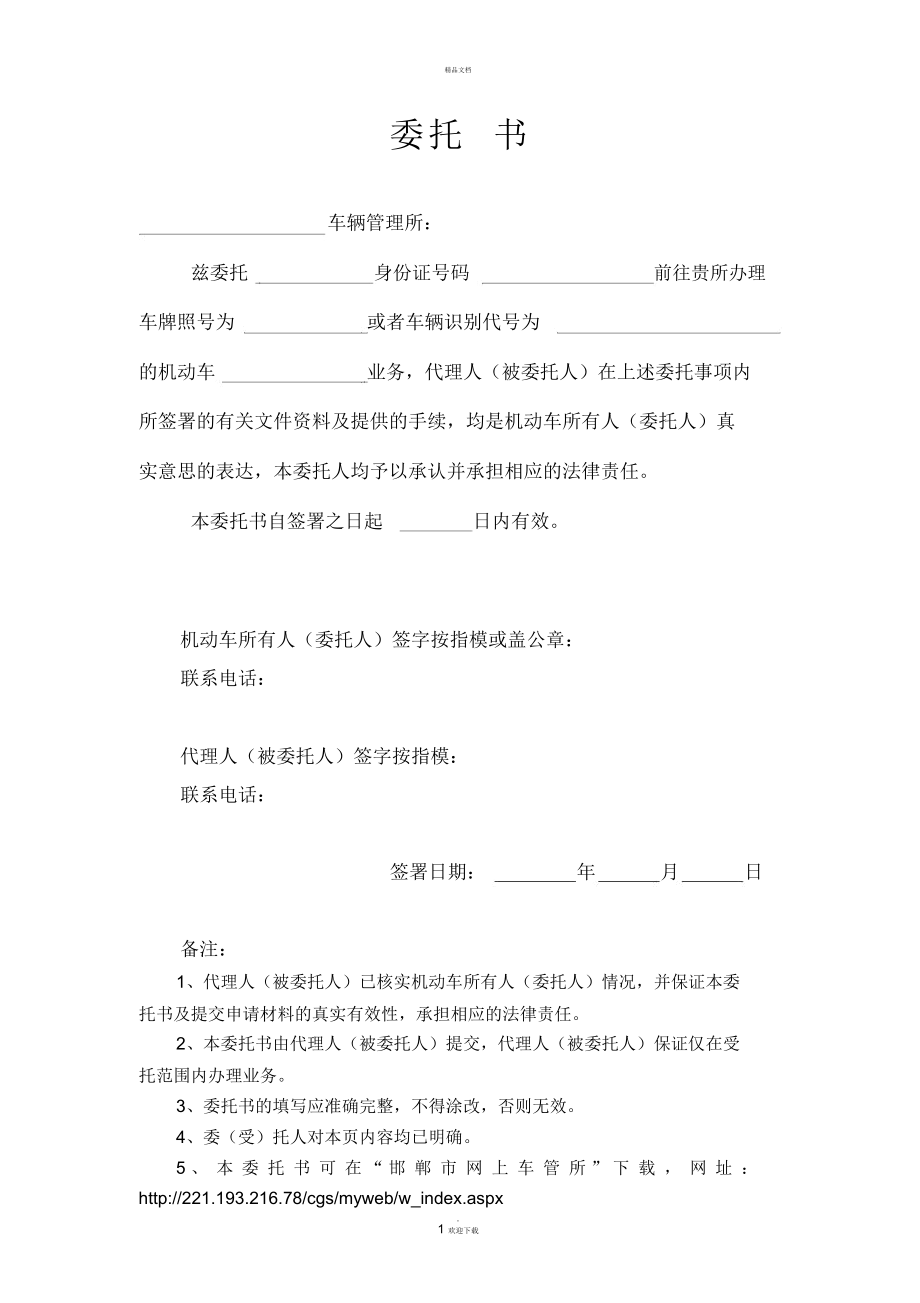 邯鄲市車管所委托書(shū)_第1頁(yè)