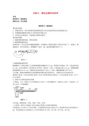 高考物理必考實驗精細精講 實驗七 測定金屬的電阻率學案