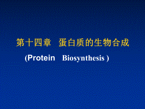 第十四章蛋白質的物合成