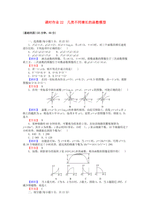 高中數(shù)學 課時作業(yè)22 幾類不同增長的函數(shù)模型 新人教A版必修1