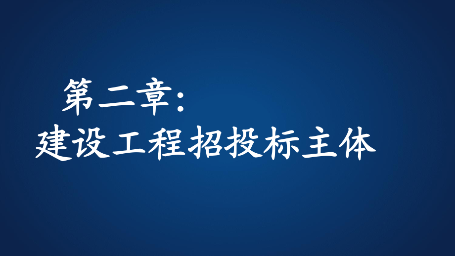 招投標(biāo)與合同管理 建筑主體_第1頁(yè)