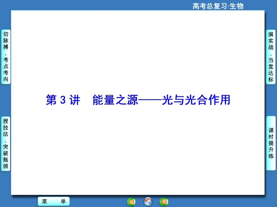 【高考總動員】高三生物一輪復習：必修1第3單元第3講_第1頁