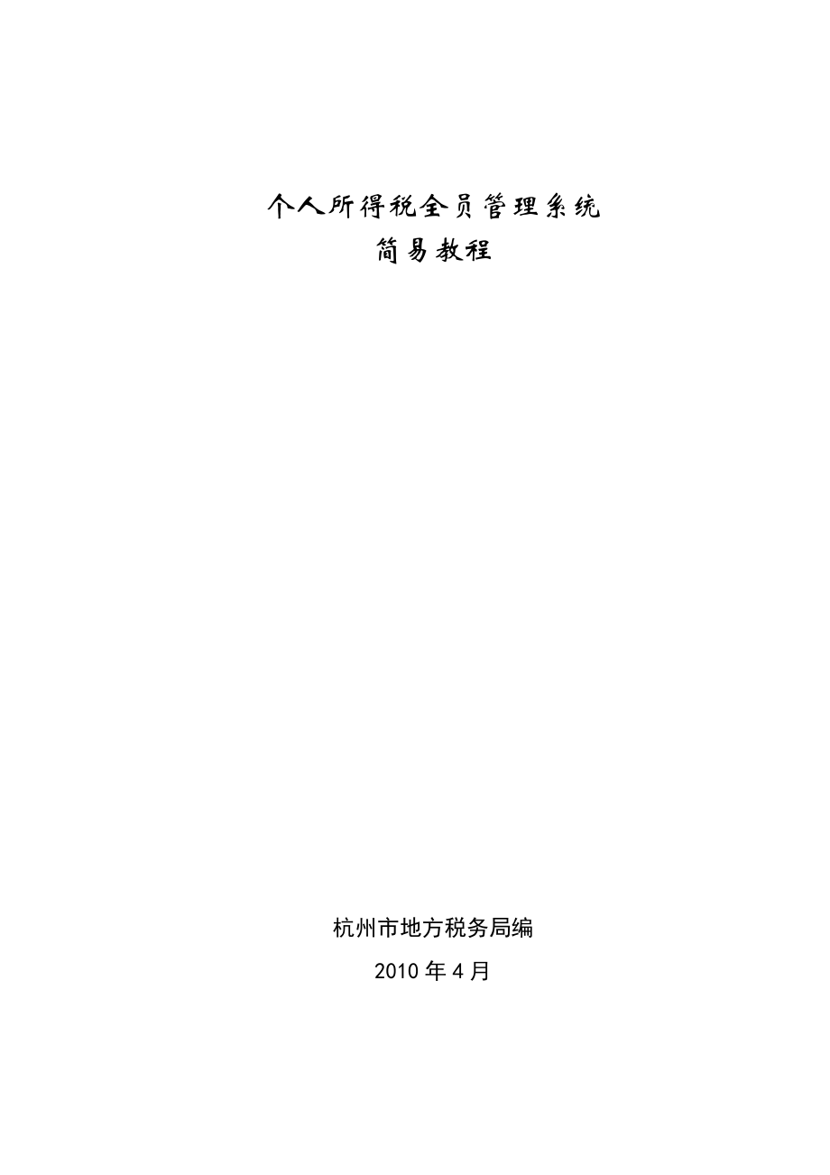 個人所得稅全員申報管理系統(tǒng)操作手冊簡易版[共22頁]_第1頁