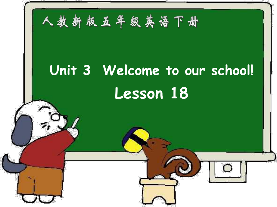 人教(新版)英語五下Unit3 welcome to our schoolLesson 18ppt課件_第1頁