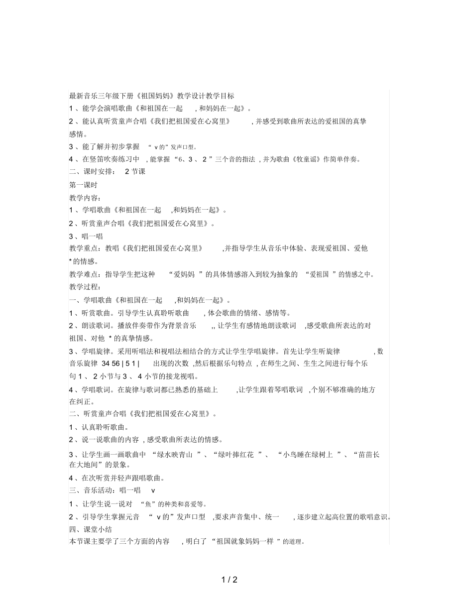 音乐三年级下册《祖国妈妈》教学设计_第1页