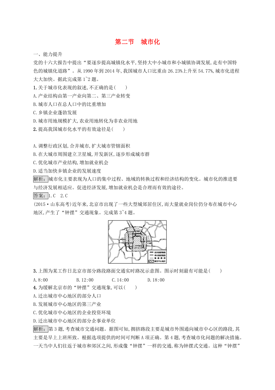 全國通用版高中地理 第二章 城市的空間結(jié)構(gòu)與城市化 2.2 城市化課時優(yōu)化提分練 中圖版必修2_第1頁