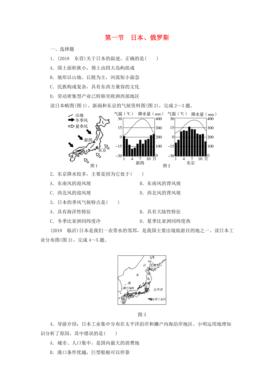 江西省中考地理 第九章 認識國家 第1節(jié) 日本、俄羅斯_第1頁