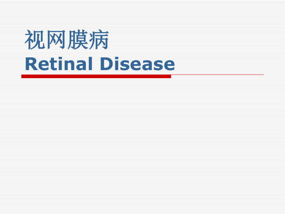 眼科学课件：视网膜病_第1页