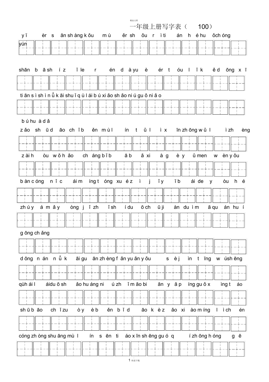 部編版一年級(jí)語(yǔ)文上冊(cè)寫(xiě)字表_第1頁(yè)