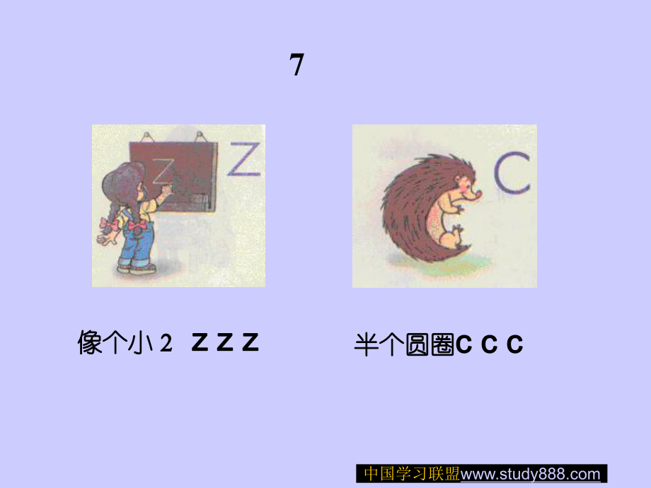 《漢語拼音(z c s)》PPT課件_第1頁