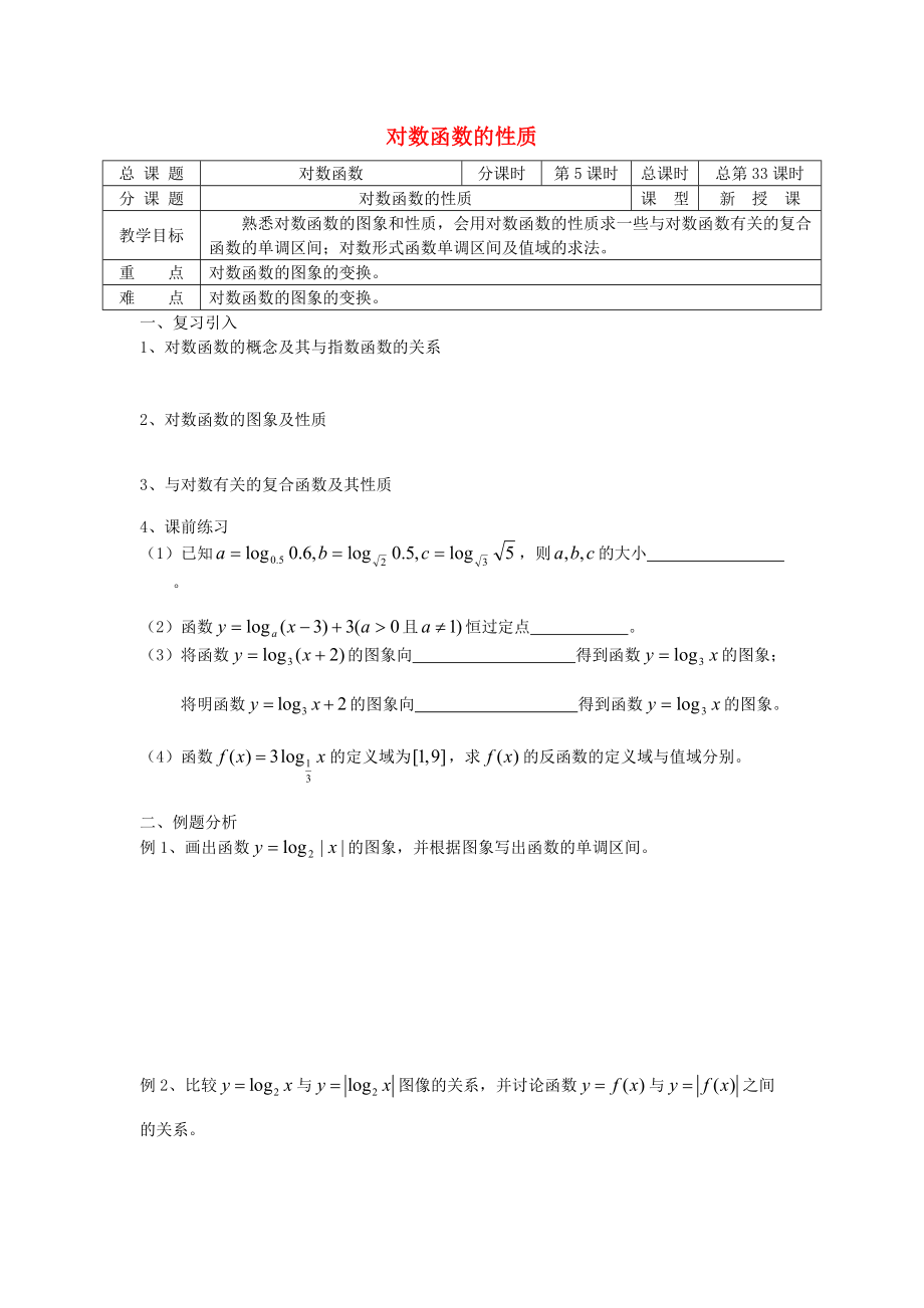 高中數(shù)學 初高中銜接教材 第33課時 對數(shù)函數(shù)的性質(zhì)學案無答案蘇教版_第1頁