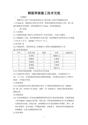 鋼筋焊接施工技術(shù)交底[共12頁]