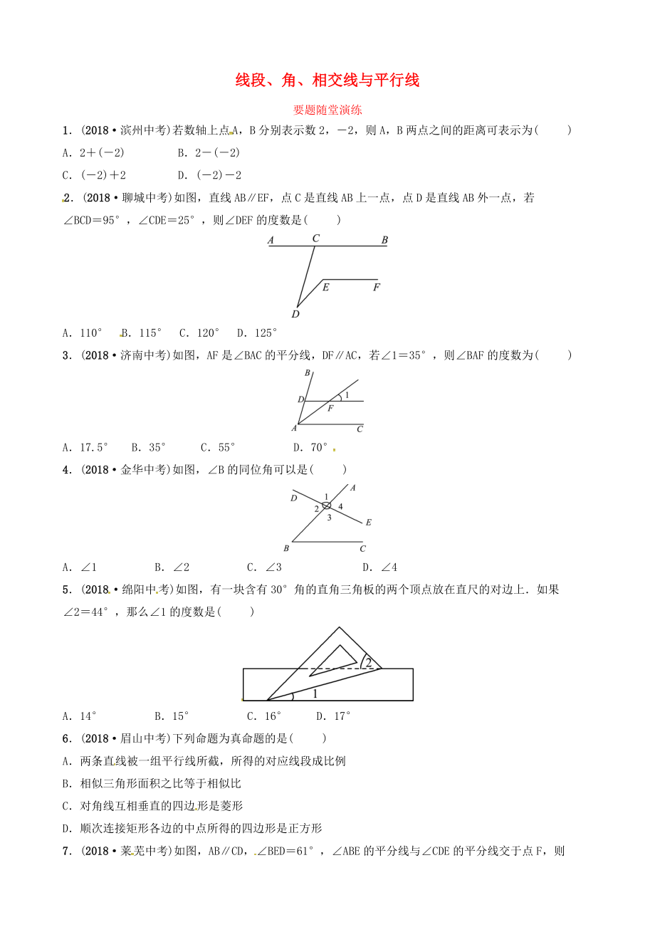 東營專版中考數(shù)學復(fù)習 第四章 幾何初步與三角形 第一節(jié) 線段、角、相交線與平行線要題隨堂演練_第1頁