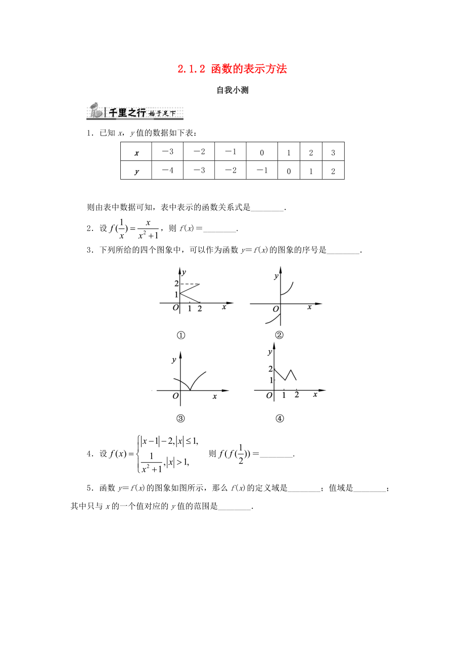 高中数学 第二章 函数概念与基本初等函数I 2.1 函数的概念 2.1.2 函数的表示方法自我小测 苏教版必修1_第1页