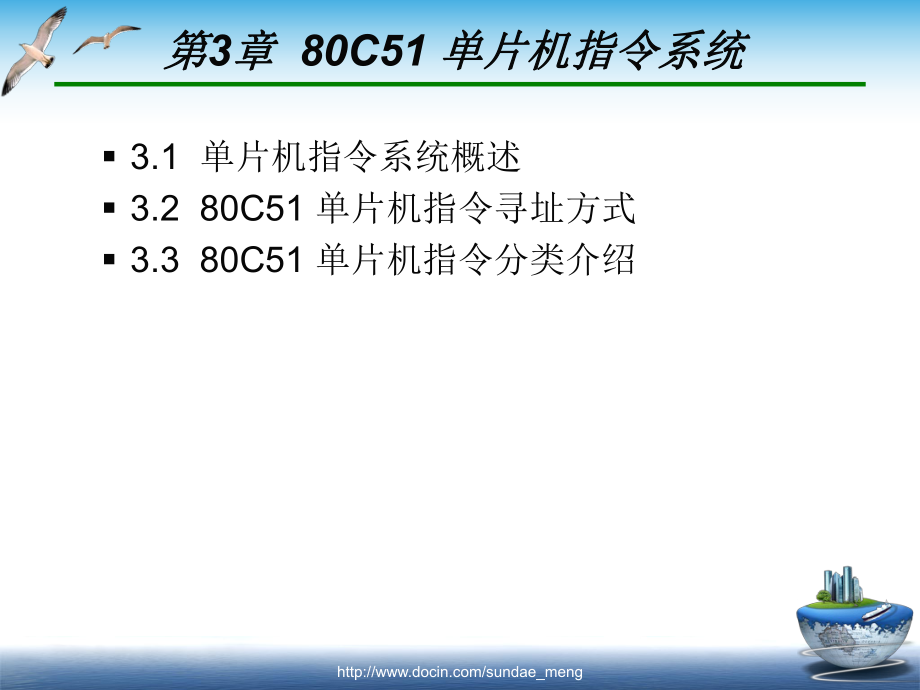 【大學課件】單片機原理與接口技術(shù) 80C51 單片機指令系統(tǒng)_第1頁