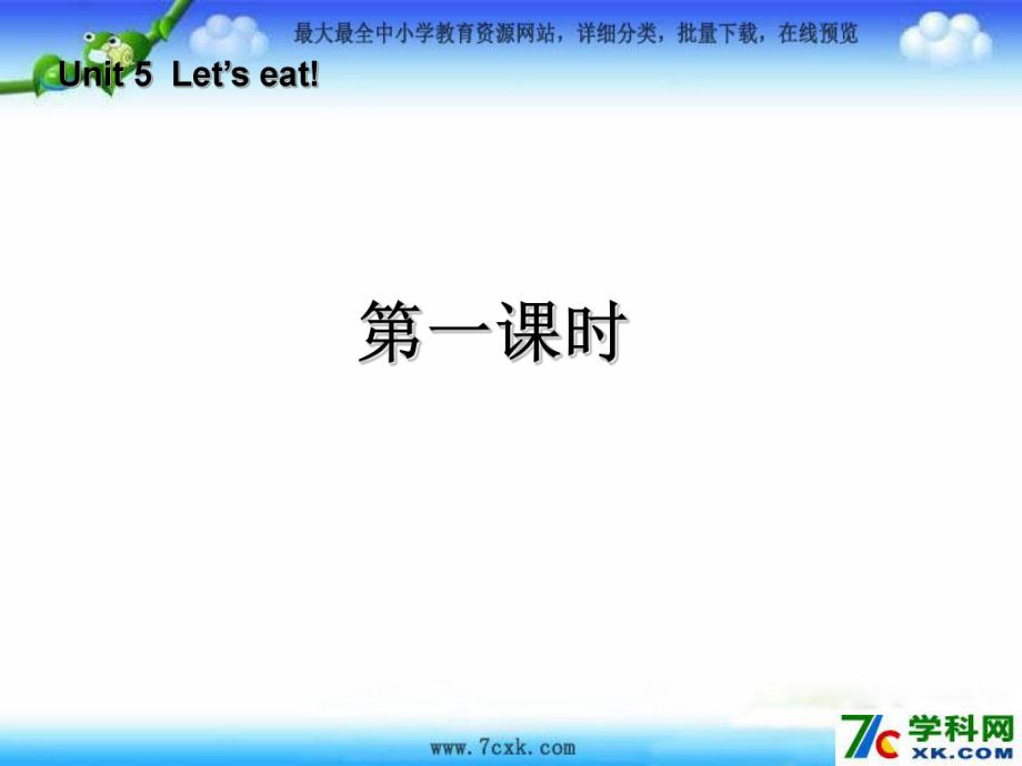 人教PEP版語三上Unit 5 Let’s eat第1課時(shí)ppt課件_第1頁(yè)